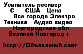 Усилитель-ресивер GrandHaqh С-288 США › Цена ­ 45 000 - Все города Электро-Техника » Аудио-видео   . Новгородская обл.,Великий Новгород г.